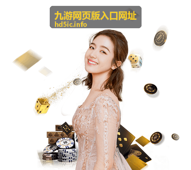 九游网页版入口网址手机端适配说明配图