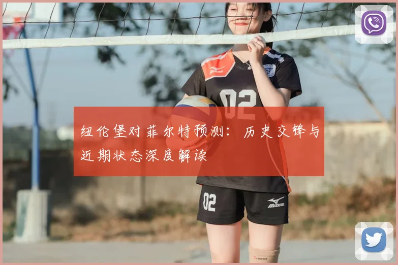 纽伦堡对菲尔特预测：历史交锋与近期状态深度解读