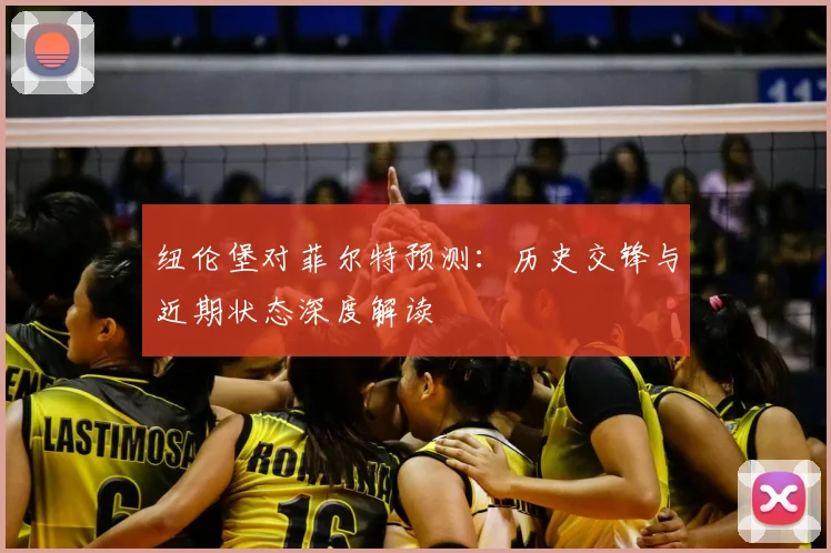 纽伦堡对菲尔特预测:历史交锋与近期状态深度解读