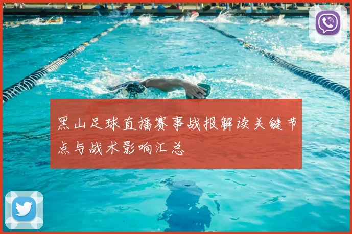 黑山足球直播赛事战报解读关键节点与战术影响汇总