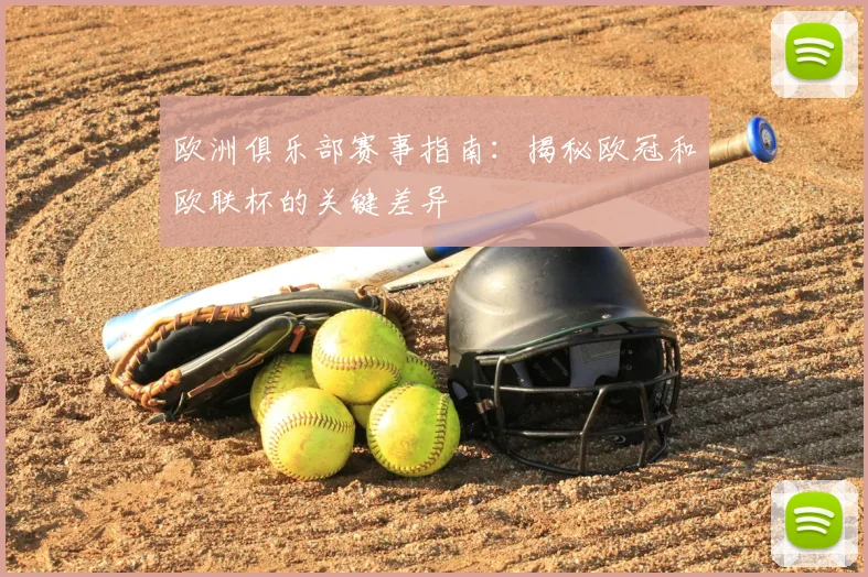 欧洲俱乐部赛事指南:揭秘欧冠和欧联杯的关键差异