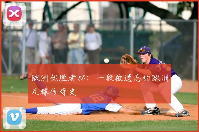 欧洲优胜者杯：一段被遗忘的欧洲足球传奇史