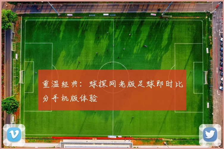 重温经典:球探网老版足球即时比分手机版体验