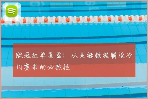 欧冠红单复盘:从关键数据解读冷门赛果的必然性