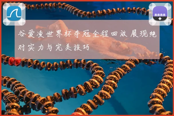 谷爱凌世界杯夺冠全程回放 展现绝对实力与完美技巧