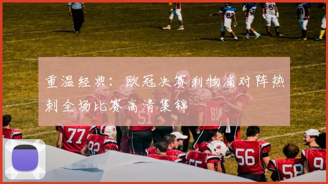 重温经典:欧冠决赛利物浦对阵热刺全场比赛高清集锦