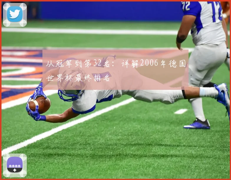从冠军到第32名：详解2006年德国世界杯最终排名