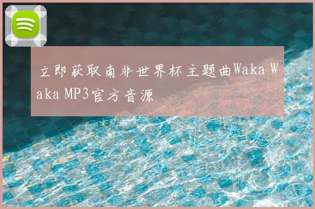 立即获取南非世界杯主题曲Waka Waka MP3官方音源