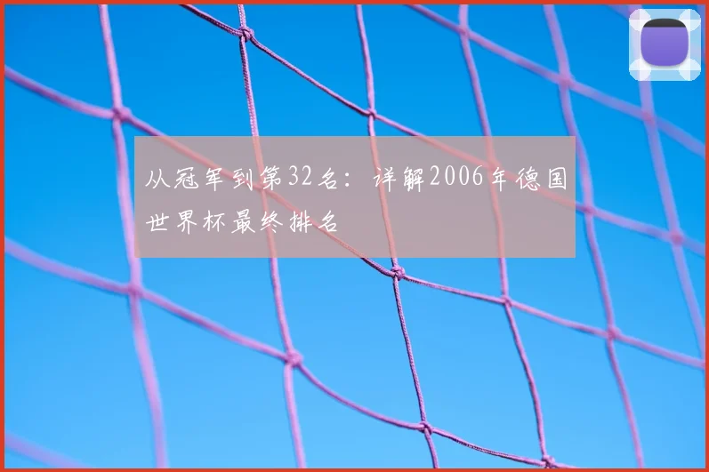 从冠军到第32名：详解2006年德国世界杯最终排名
