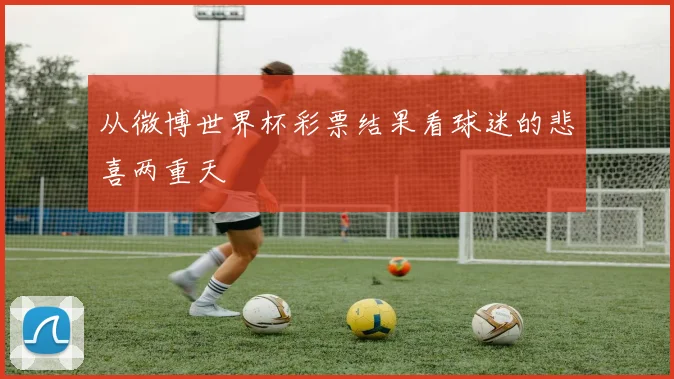 从微博世界杯彩票结果看球迷的悲喜两重天