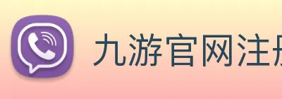 九游官网注册账号入口 logo
